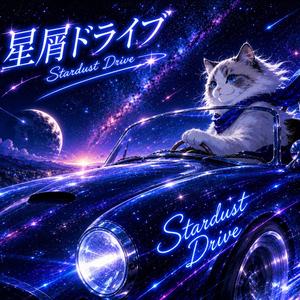 星屑ドライブ