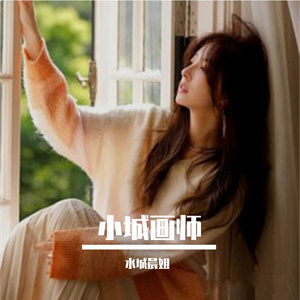 小城画师 (剪辑版)