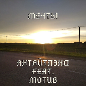 Мечты
