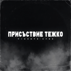 Присъствие тежко