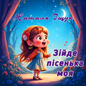 Зійде пісенька моя