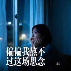 偏偏我熬不过这场思念 (Cover 六 小 乐)