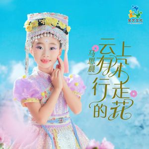 云上有朵行走的花