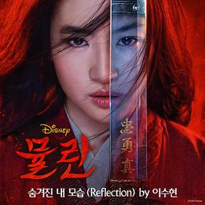 숨겨진 내 모습 (Reflection) ( 电影 "Mulan / 花木兰" )（翻自 李秀贤）