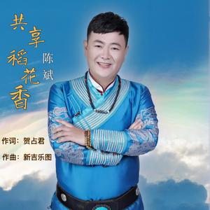 共享稻花香