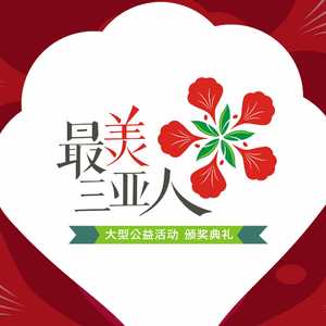 暖城 ——2014“最美三亚人”大型公益活动宣传曲