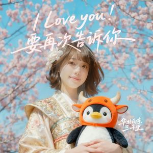 I Love you 要再次告诉你