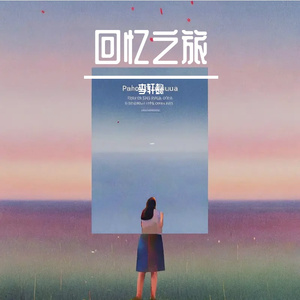 回忆之旅