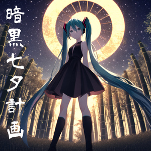 暗黒七夕計画 feat. 初音ミク