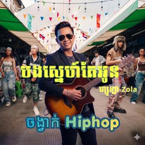បងស្នេហ៍តែអូន ហ្សូឡា