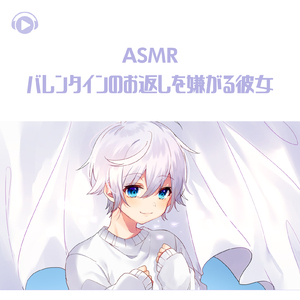 ASMR - バレンタインのお返しを嫌がる彼女_pt09 (feat. ASMR by ABC & ALL BGM CHANNEL)