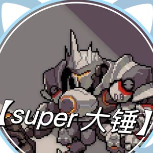 大锤之旅大道理