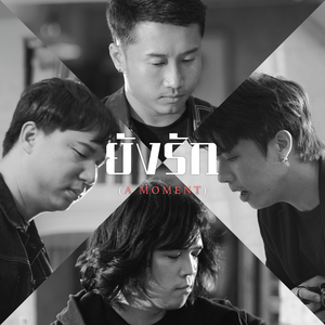 ยังรัก (A Moment)