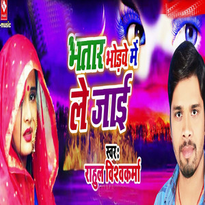 Bhatar Bhorbe Me Le Jaai