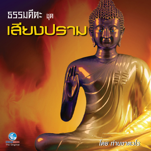 ธรรมะคีตะ ชุด เสียงปราม (Full)
