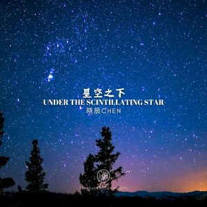 星空之下 -Under The Scintillating Star-