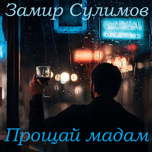 Прощай мадам