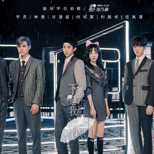 下雨了是我在想你（翻自 林墨/甘望星/何屹繁/利路修/任胤蓬/硬糖少女303郑乃馨）