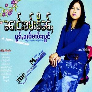 တၢင်းႁၵ်ႉၸႅတ်ႈမီးလႂ် (นางคำขิ่น)