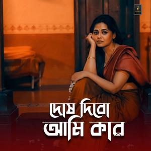 দোষ দিবো আমি কার