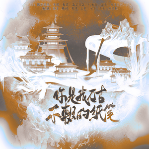 你是我万古不辍的纸笔