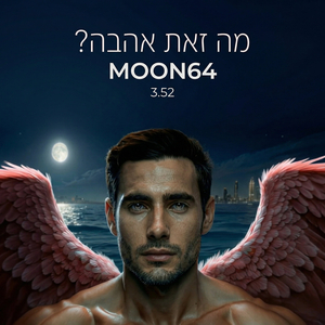 מה זאת אהבה