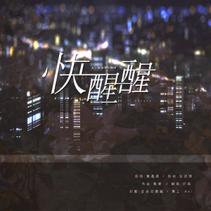 快醒醒（翻自 黄晨晨）