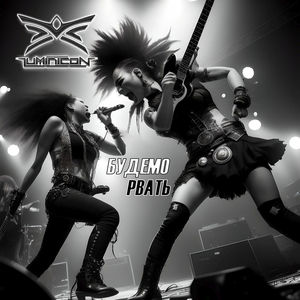 Будемо рвать