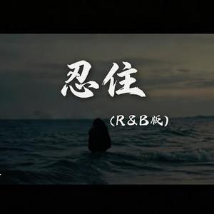 忍住 (R&B 动感版)