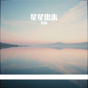 星星出来 伴奏