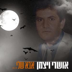 אבא שלי