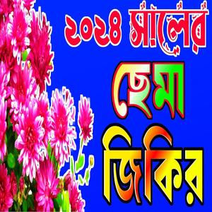 আল্লাহ আল্লাহ জিকির __ ছামা জিকির __ বাংলা জিকির __ bangla jikir __ zikir 2024 #জিকির #zikir