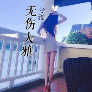 兮雅《祸国殃民（DJ版）》