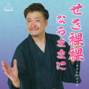 せき裸裸なるままに