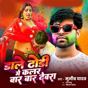 dale dhodi me kalar bar bar devra