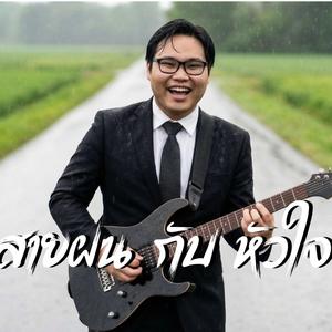 สายฝนกับหัวใจ