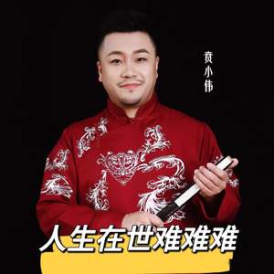 人生在世难难难