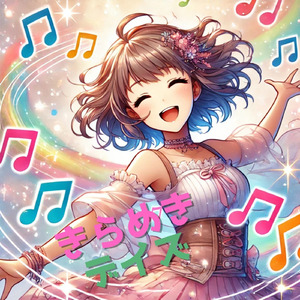 きらめきデイズ