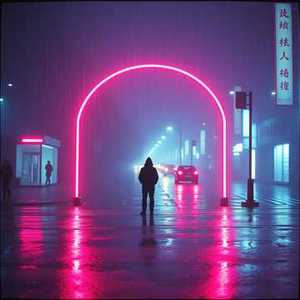 有种分离叫做痛