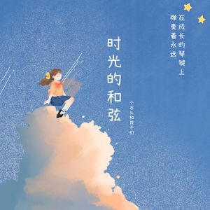 时光的和弦 伴奏