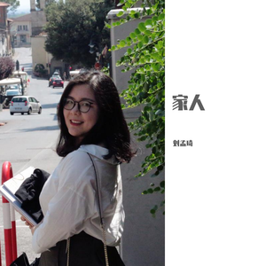 家人