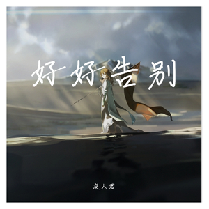 至此流年各天涯