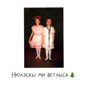Нюлэскы ми ветлыса