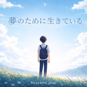 夢のために生きている