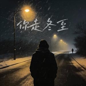 你走冬至 (女版)