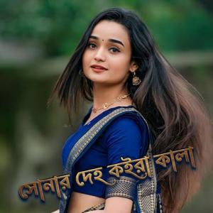 সোনার দেহ কইরা কালা