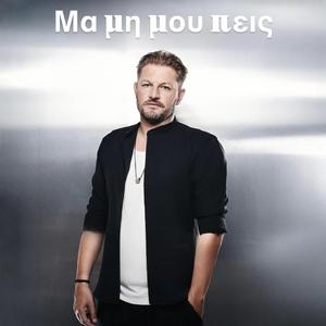 Μα μη μου πεις