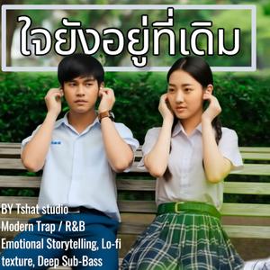 ใจยังอยู่ที่เดิม