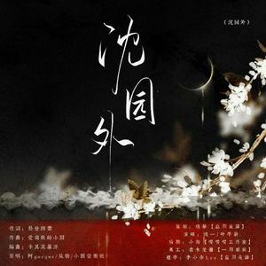 沈园外（男男合唱版）