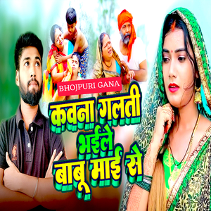 कवना गलती भईले बाबू माई से